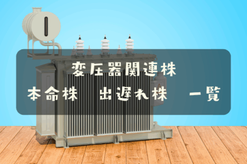 変圧器関連株