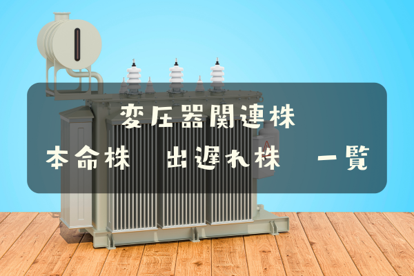 変圧器関連株
