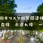 倒木リスク対策関連株