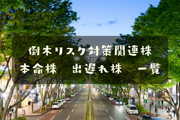 倒木リスク対策関連株