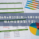 2026年04月27日(月)～05月01日(金)の個人的注目決算予定銘柄