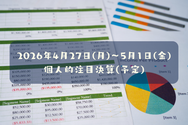 2026年04月27日(月)～05月01日(金)の個人的注目決算予定銘柄