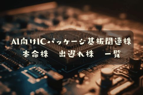 ＡＩ向けＩＣパッケージ基板関連株