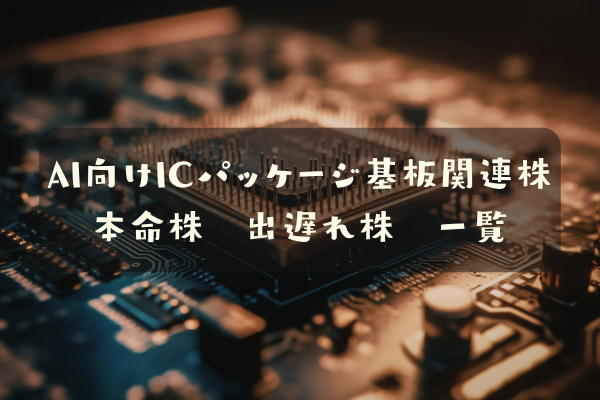 ＡＩ向けＩＣパッケージ基板関連株