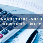 【決算雑まとめ】2026年04月27日(月)～05月01日(金)