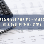 2026年05月07日(木)～05月08日(金)の個人的注目決算予定銘柄