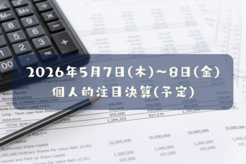 2026年05月07日(木)～05月08日(金)の個人的注目決算予定銘柄