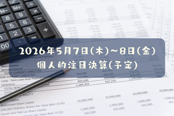 2026年05月07日(木)～05月08日(金)の個人的注目決算予定銘柄