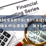 【決算雑まとめ】2026年05月07日(木)～08日(金)