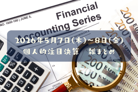 【決算雑まとめ】2026年05月07日(木)～08日(金)