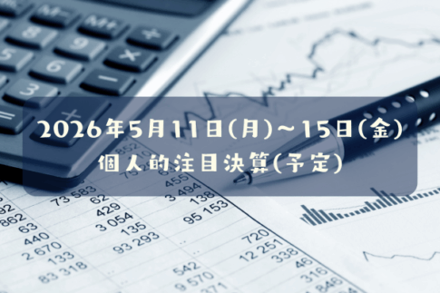 2026年05月11日(月)～15日(金)の個人的注目決算予定銘柄