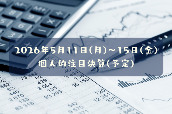 2026年05月11日(月)～15日(金)の個人的注目決算予定銘柄