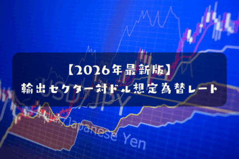 【2026年最新版】輸出系セクターの想定為替レート(対ドル)