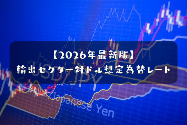 【2026年最新版】輸出系セクターの想定為替レート(対ドル)