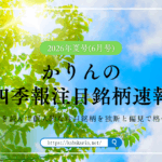 かりんの四季報注目銘柄速報【2026年夏号(2026年6月号)】