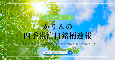 かりんの四季報注目銘柄速報【2026年夏号(2026年6月号)】