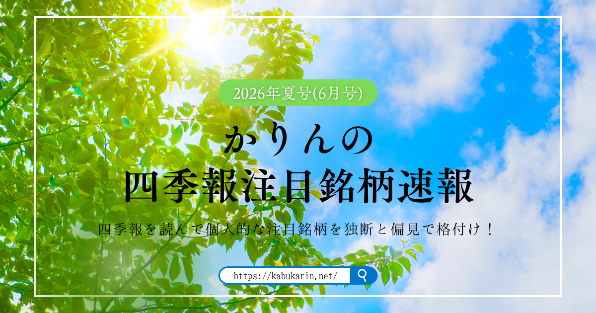 かりんの四季報注目銘柄速報【2026年夏号(2026年6月号)】