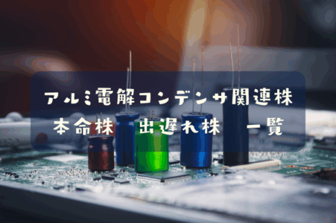 アルミ電解コンデンサ関連株