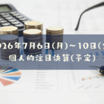 2026年07月06日(月)~10日(金)の個人的注目決算予定銘柄