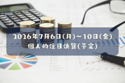 2026年07月06日(月)～10日(金)の個人的注目決算予定銘柄