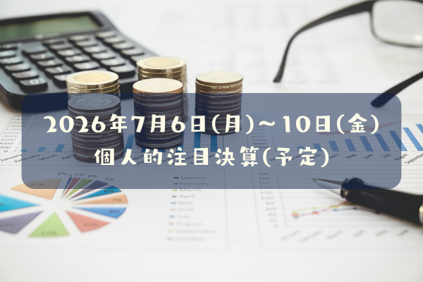 2026年07月06日(月)～10日(金)の個人的注目決算予定銘柄