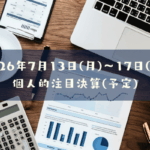 2026年07月13日(月)~17日(金)の個人的注目決算予定銘柄