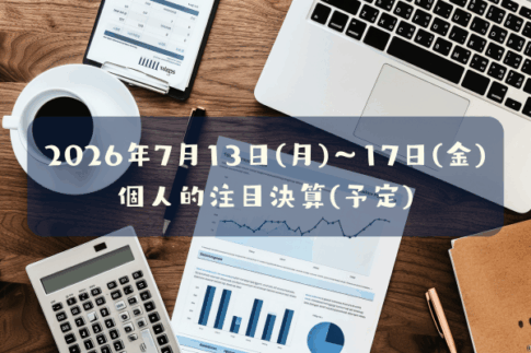 2026年07月13日(月)～17日(金)の個人的注目決算予定銘柄