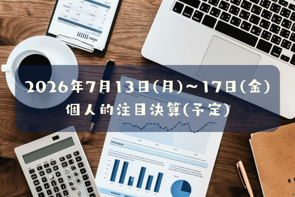 2026年07月13日(月)～17日(金)の個人的注目決算予定銘柄