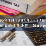 【決算雑まとめ】2026年07月13日(月)~17日(金)