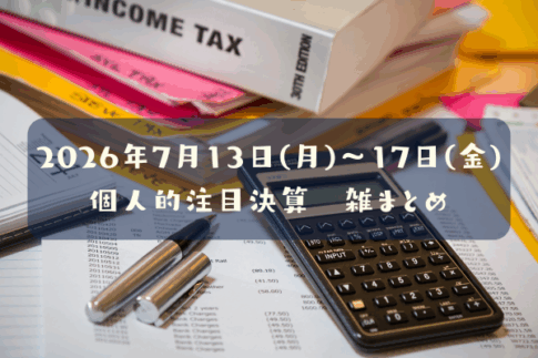 【決算雑まとめ】2026年07月13日(月)～17日(金)