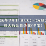 2026年07月21日(火)~24日(金)の個人的注目決算予定銘柄