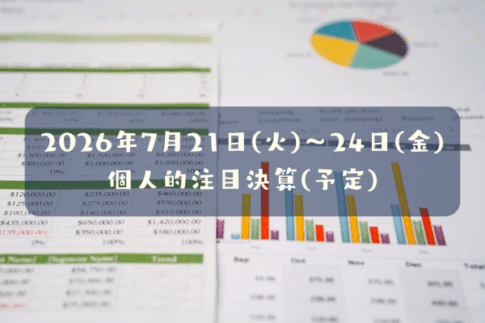 2026年07月21日(火)～24日(金)の個人的注目決算予定銘柄