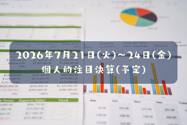 2026年07月21日(火)～24日(金)の個人的注目決算予定銘柄