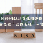 国債NISA対象化関連株