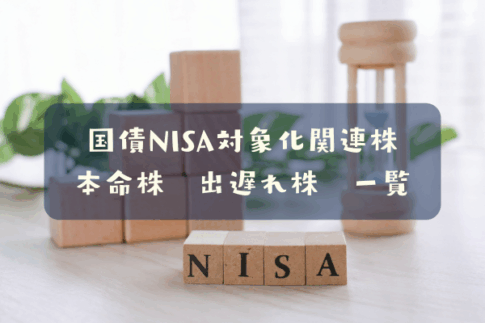 国債NISA対象化関連株