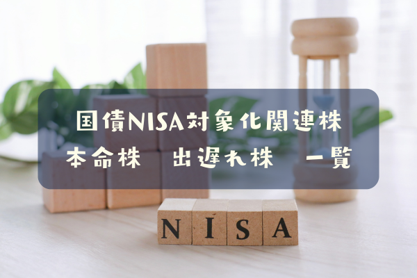 国債NISA対象化関連株