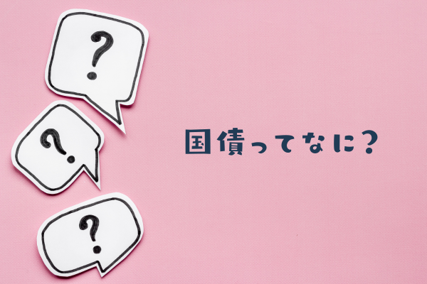 国債ってなに？
