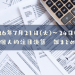 【決算雑まとめ】2026年07月21日(火)～24日(金)の個人的注目決算