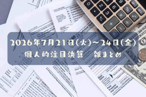 【決算雑まとめ】2026年07月21日(火)～24日(金)の個人的注目決算