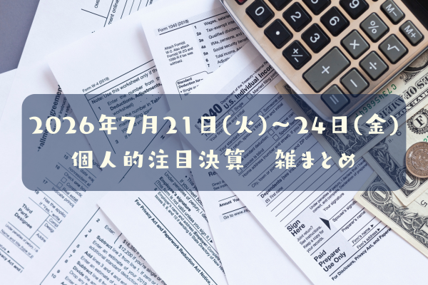 【決算雑まとめ】2026年07月21日(火)～24日(金)の個人的注目決算