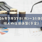 2026年07月27日(月)～31日(金)の個人的注目決算予定銘柄