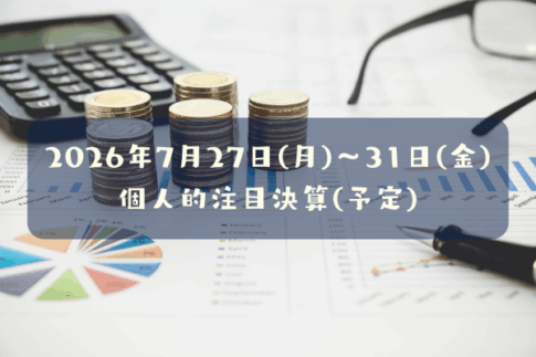 2026年07月27日(月)～31日(金)の個人的注目決算予定銘柄
