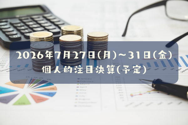 2026年07月27日(月)～31日(金)の個人的注目決算予定銘柄