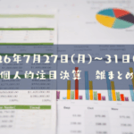 【決算雑まとめ】2026年07月27日(月)~31日(金)の個人的注目決算