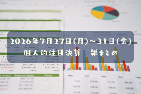 【決算雑まとめ】2026年07月27日(月)～31日(金)の個人的注目決算