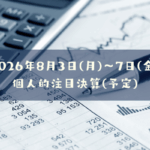 2026年08月03日(月)~07日(金)の個人的注目決算予定銘柄