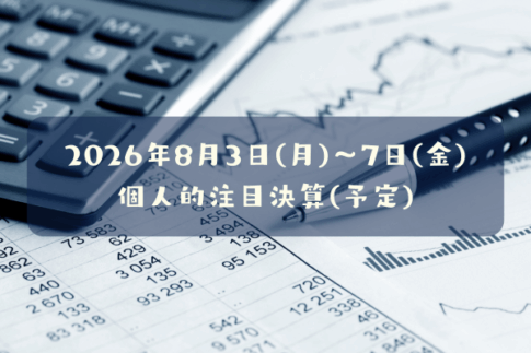 2026年08月03日(月)～07日(金)の個人的注目決算予定銘柄