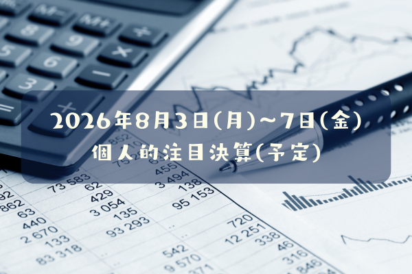 2026年08月03日(月)～07日(金)の個人的注目決算予定銘柄