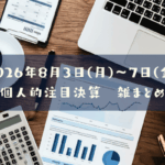 【決算雑まとめ】2026年08月03日(月)~07日(金)