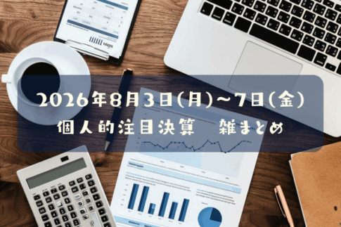 【決算雑まとめ】2026年08月03日(月)～07日(金)